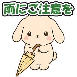 雨にご注意を