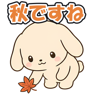 秋ですね