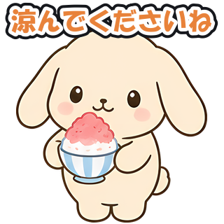 涼んでくださいね