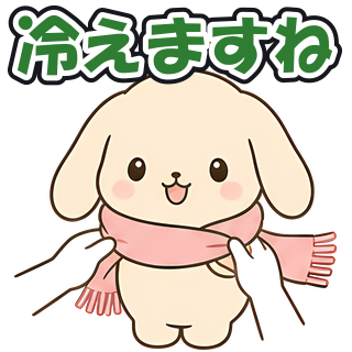 冷えますね
