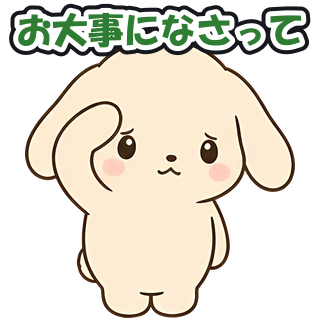 お大事になさって
