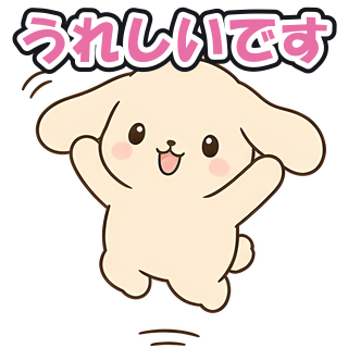 うれしいです