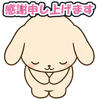 感謝申し上げます