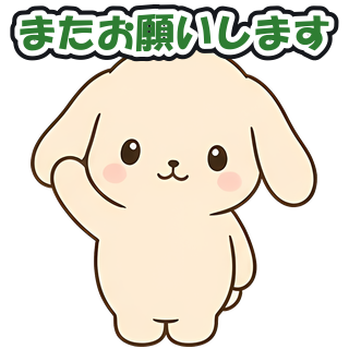 またお願いします
