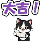 大吉!