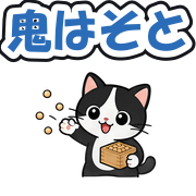 鬼はそと