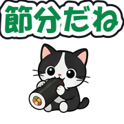節分だね