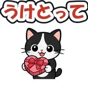 うけとって