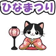 ひなまつり