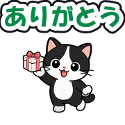 ありがとう