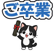 ご卒業