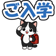 ご入学
