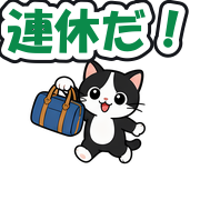 連休だ!