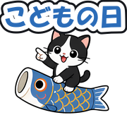 こどもの日