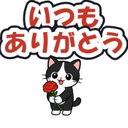 いつもありがとう
