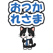 おつかれさま