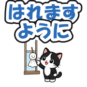 はれますように