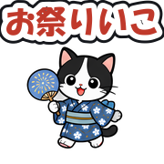 お祭りいこ