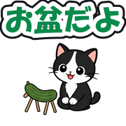 お盆だよ
