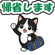 帰省します