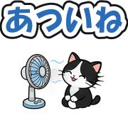 あついね