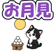 お月見