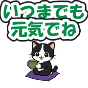 いつまでも元気でね