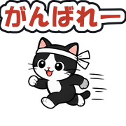 がんばれー