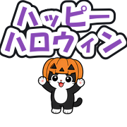 ハッピーハロウィン