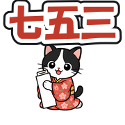 七五三