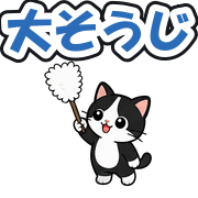 大そうじ