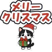 メリークリスマス