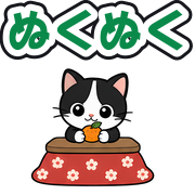 ぬくぬく