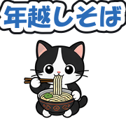 年越しそば