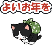 よいお年を