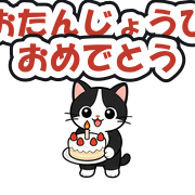 おたんじょうびおめでとう