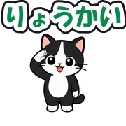 りょうかい