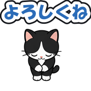 よろしくね