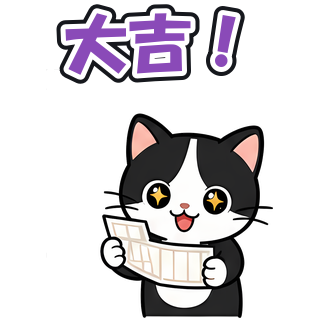 大吉！