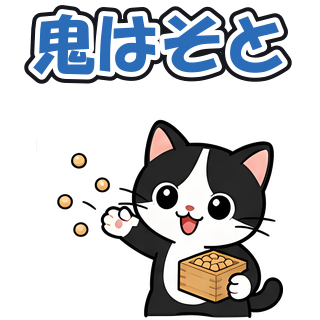 鬼はそと