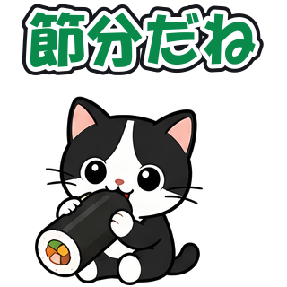 節分だね
