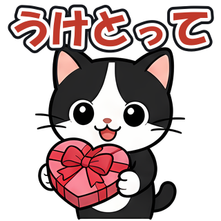 うけとって