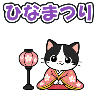 ひなまつり
