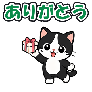 ありがとう