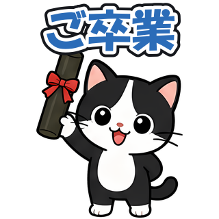 ご卒業