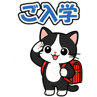 ご入学