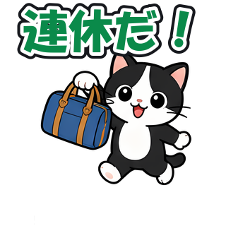 連休だ！