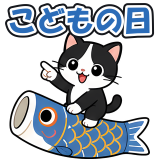 こどもの日