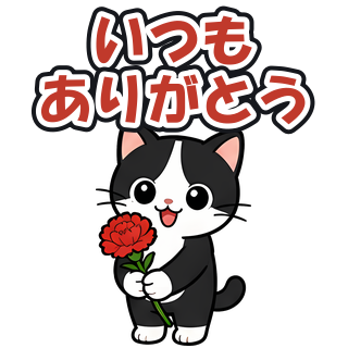 いつもありがとう