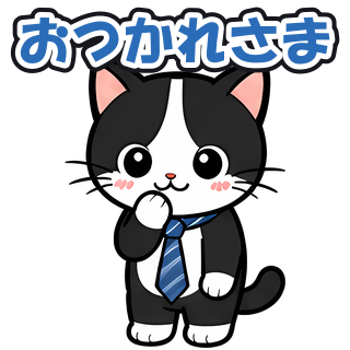 おつかれさま